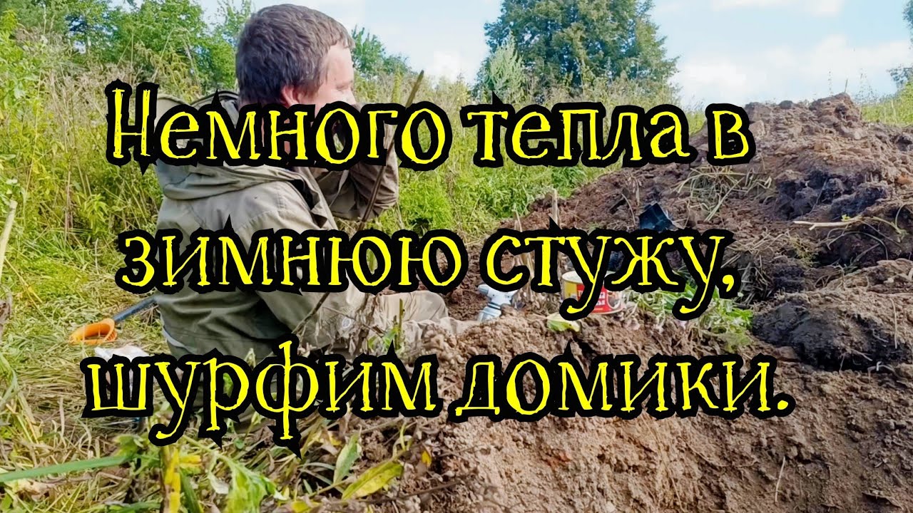 Пора согреться, весенние шурфы.