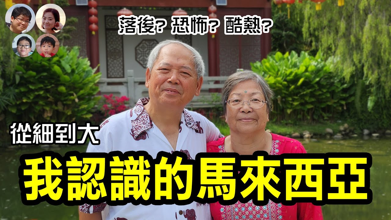 EP10 馬來西亞又恐怖又落後? 香港長輩分享:我從小認識的大馬是…? HK Elders Share: Malaysia I Knew Since Childhood|MY高清談|馬拉高Family