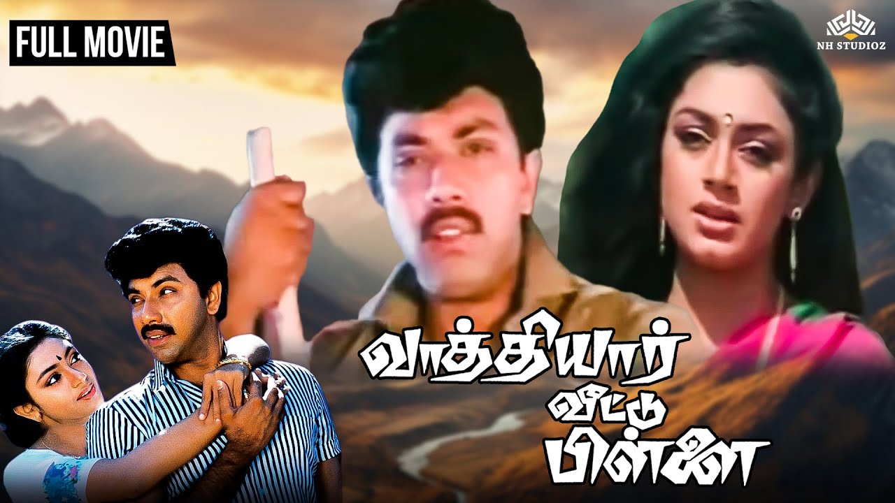 Vaathiyaar Veettu Pillai Super Hit Movie💥| Tamil Movie | Sathyaraj | Shobana | Nassar | Romantic