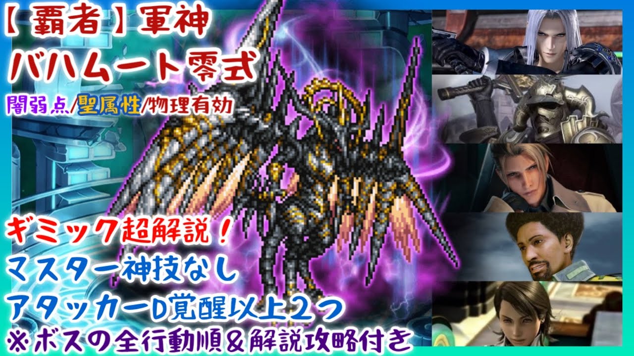 【FFRK】ギミック超解説＆D覚醒以上２つ！【覇者】軍神バハムート零式・闇弱点・聖属性・物理有効【全行動順＆攻略解説付き】