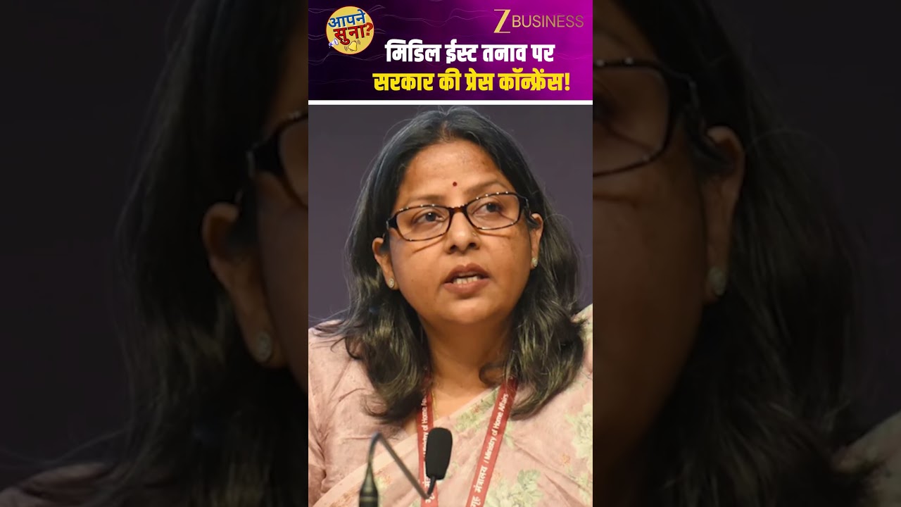 मिडिल ईस्ट तनाव पर सरकार की प्रेस कॉन्फ्रेंस! | Middle East Crisis