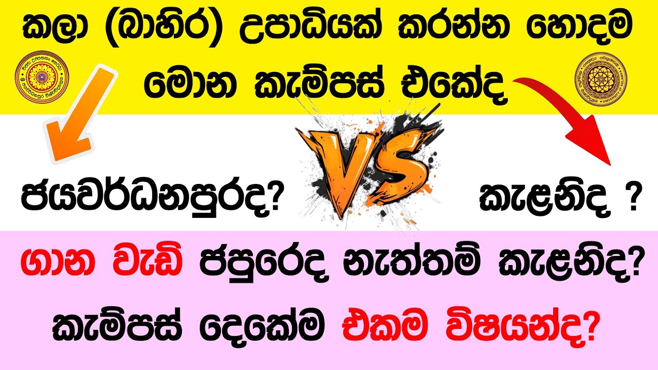 ජපුරේ කලා උපාධියේ සහ කැලණි  කලා උපාධියේ වෙනස්කම් / Jpura vs Kelani / Kelani bahira upadi 2025