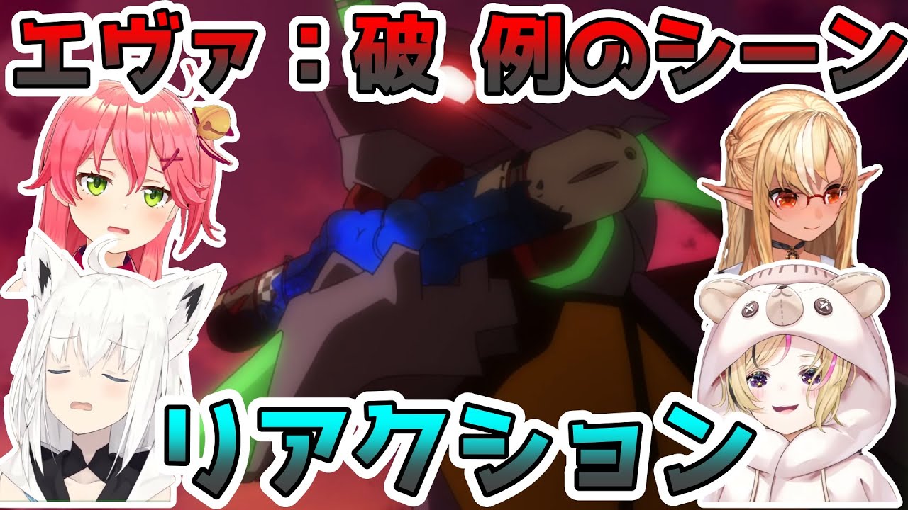 エヴァンゲリオン:破 ホロメンの例のシーンリアクション【ホロライブ切り抜き】