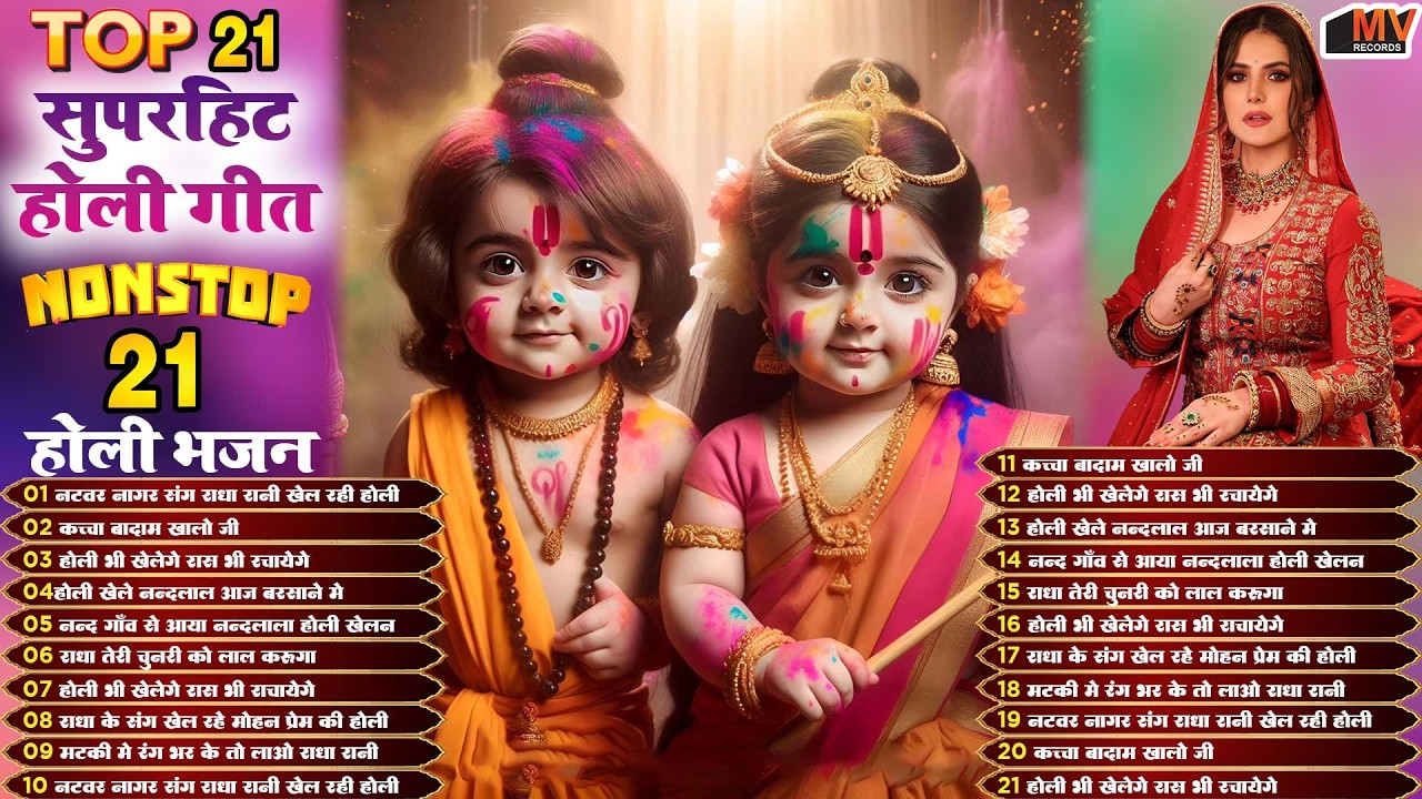2026 के होली भजन | Nonstop Holi Bhajan 2026 | Radha Krishna Holi Bhajan | 2026 Holi Bhajan
