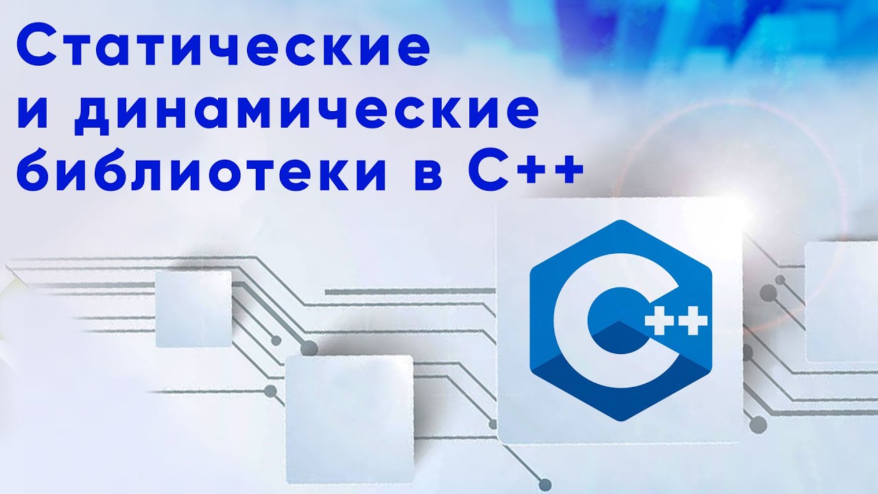 Статические и динамические библиотеки в С++