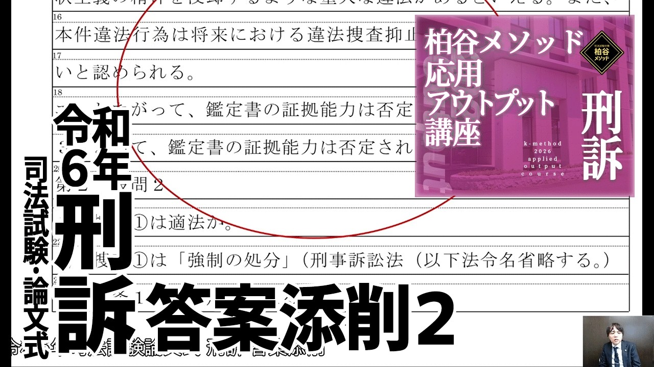 2026応用アウトプット講座　令和6年司法試験論文式　刑訴（CBT対応版）　答案添削講義２　サンプル動画　【柏谷メソッド　応用アウトプット講座　司法試験　論文　刑訴　CBT対応】
