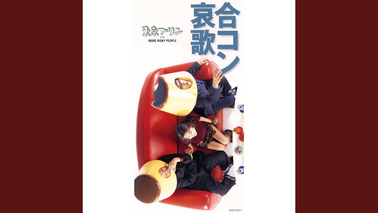合コン哀歌