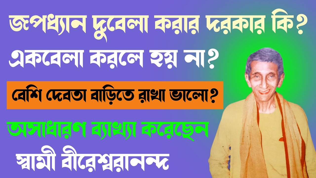 জপধ্যান দুবেলা করার দরকার কি?একবেলা করলে হয় না? বেশি দেবতা বাড়িতে রাখা ভালো?| swami vireswarananda