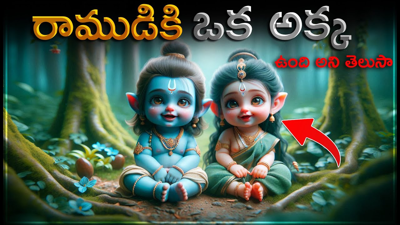 రాముడికి ఒక అక్క ఉంది అని మీకు తెలుసా? Ramayanam Secret Characters😱#telugu #shorts #facts