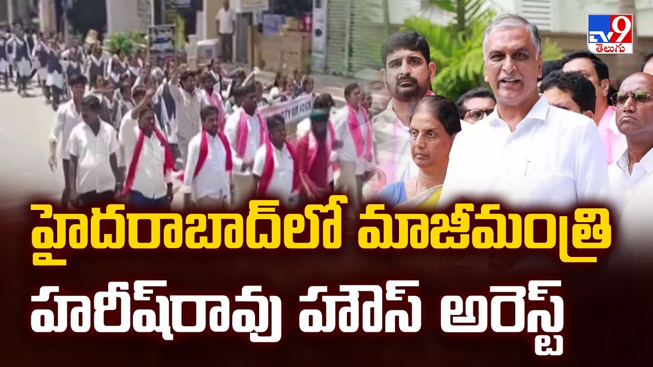 Harish Rao House Arrest in Hyderabad : హైదరాబాద్&zwnj;లో మాజీమంత్రి హరీష్&zwnj;రావు హౌస్&zwnj; అరెస్ట్&zwnj; - TV9