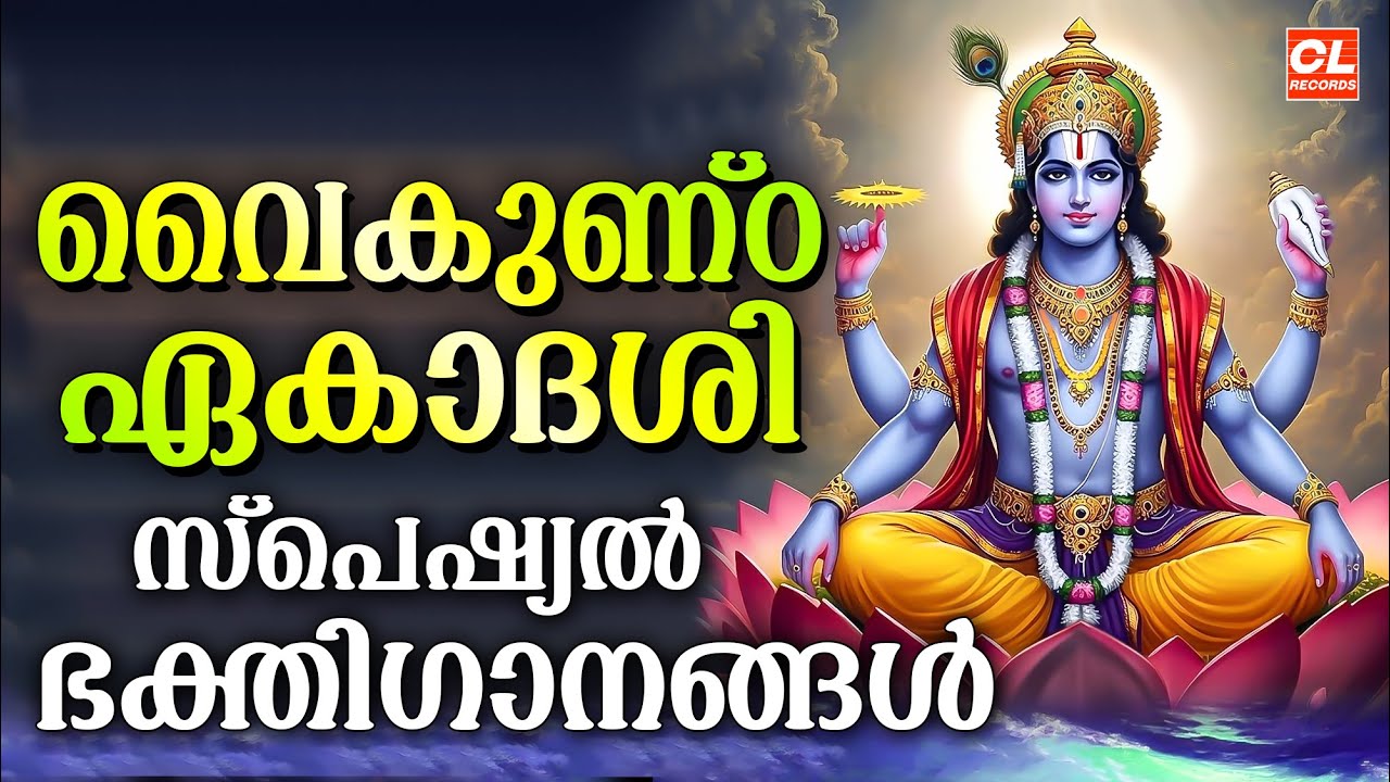 വൈകുണ്ഠ ഏകാദശി ഭക്തിഗാനങ്ങൾ | Swargavathil Ekadashi 2025 | Sree Krishna Devotional Songs Malayalam