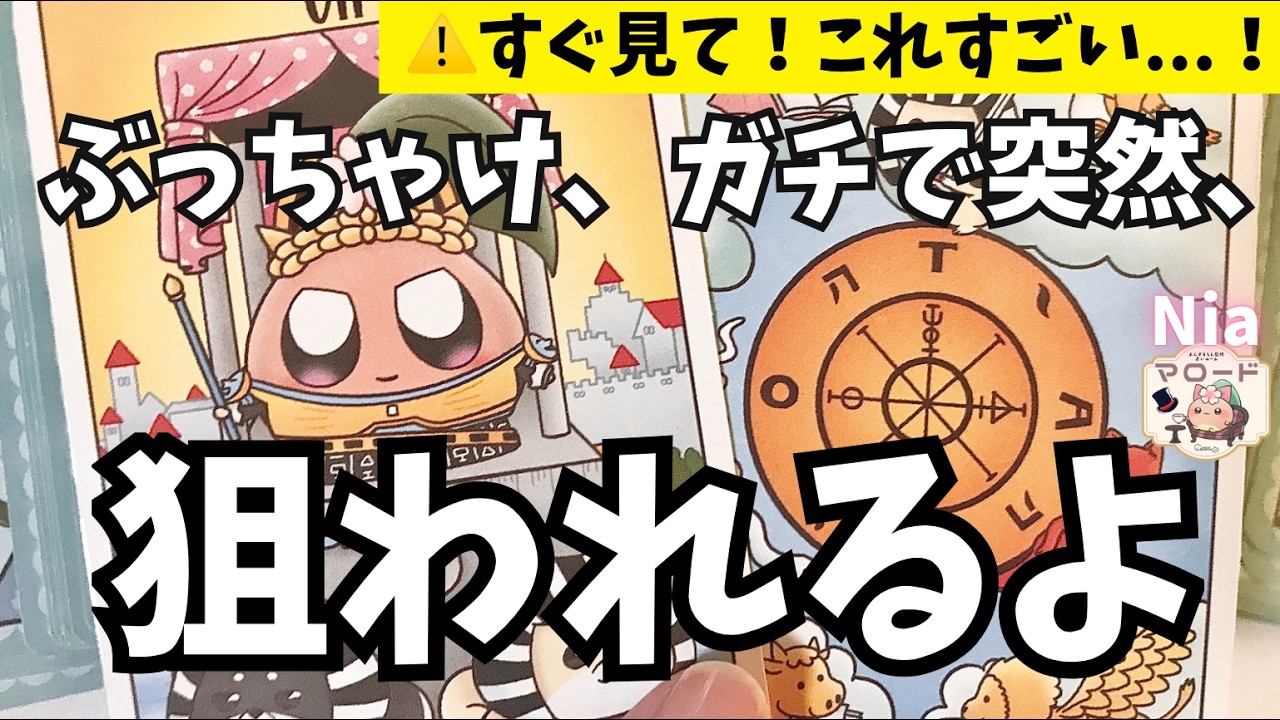 【🫣これすぐ見て】※一部大人向け💘今、あの人はあなたのこと“正直どう想ってる？”本音が“戻れないレベル”でした…【恋愛タロット】【タロット・オラクル・リーディング】【Nia☁️🥞】神展開 気持ち