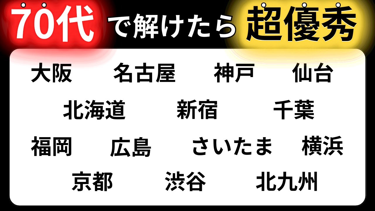 【脳トレクイズ】60代以上には解けない！？難しくて面白い地名探しクイズ！【脳トレ】最後までクリアできるのは誰だ！？
