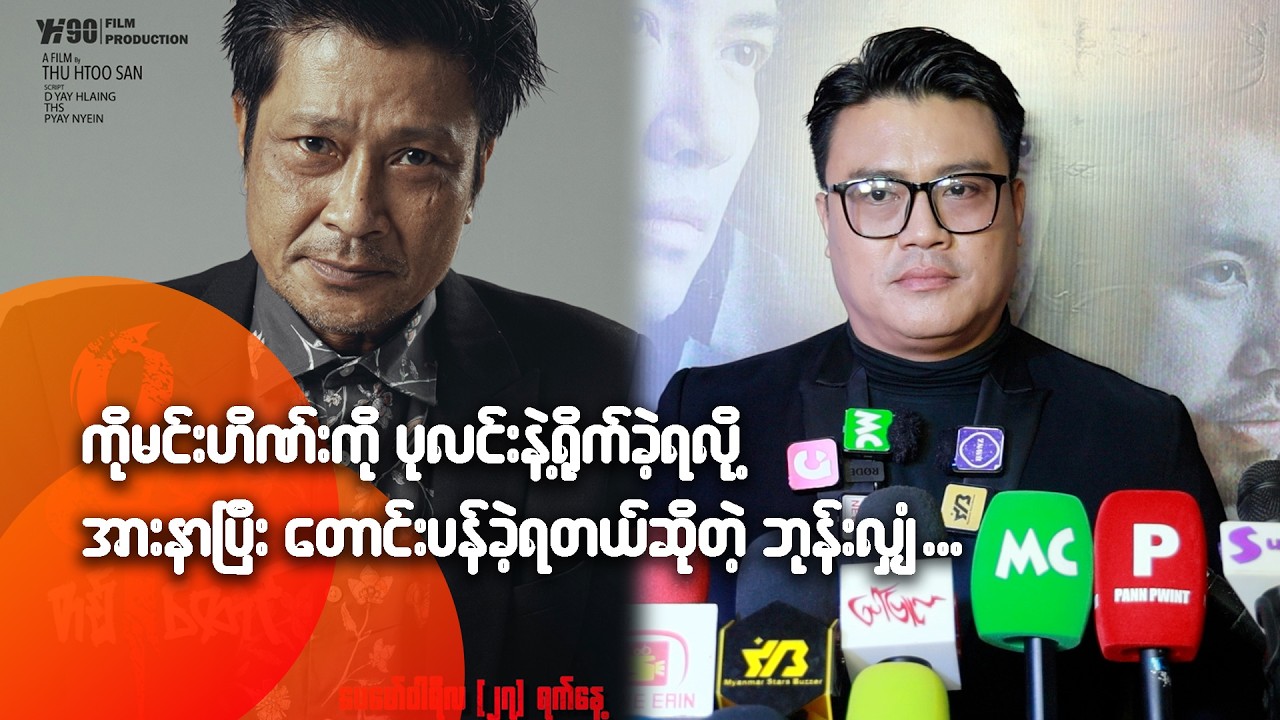 ကိုမင်းဟိဏ်းကို ပုလင်းနဲ့ရို-က်ခဲ့ရလို့ အားနာပြီး တောင်းပန်ခဲ့ရတယ်ဆိုတဲ့ ဘုန်းလျှံ