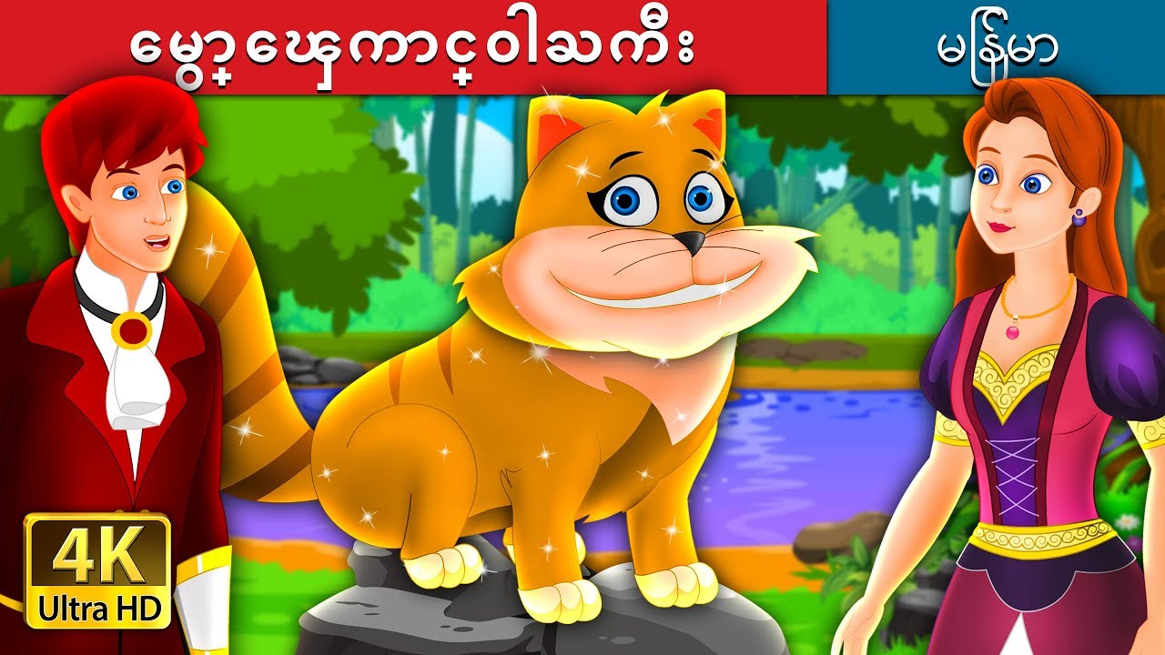 ေမွာ္ေၾကာင္ဝါႀကီး | The Magical Kitty Story in Myanmar | ကာတြန္းဇာတ္ကား | | @MyanmarFairyTales