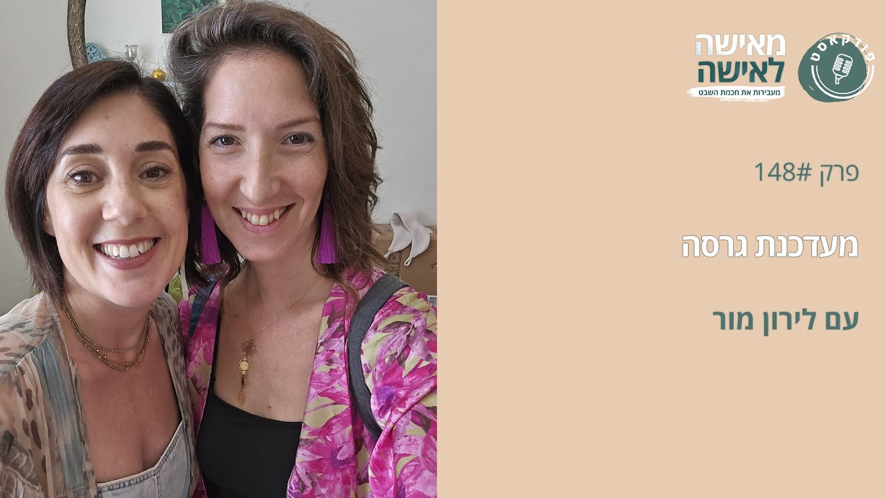 מעדכנת גרסה עם לירון מור  
