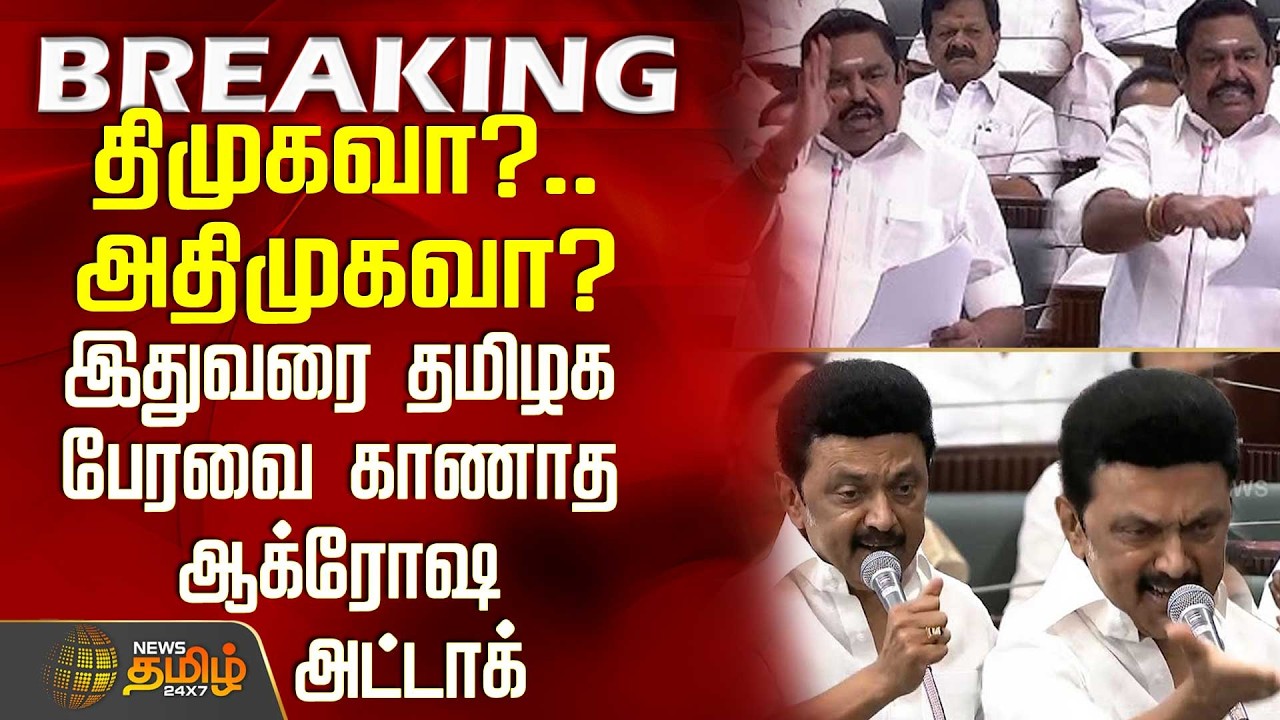 #BREAKING || TN Assembly | திமுகவா?.. அதிமுகவா? - இதுவரை தமிழக பேரவை காணாத ஆக்ரோஷ அட்டாக்