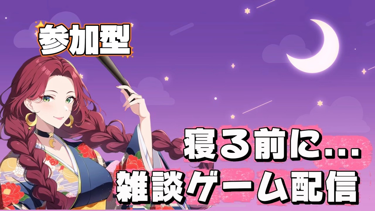 【参加型】寝る前にちょっとだけ遊んでくれ【いる人で遊べるゲーム】べにこ