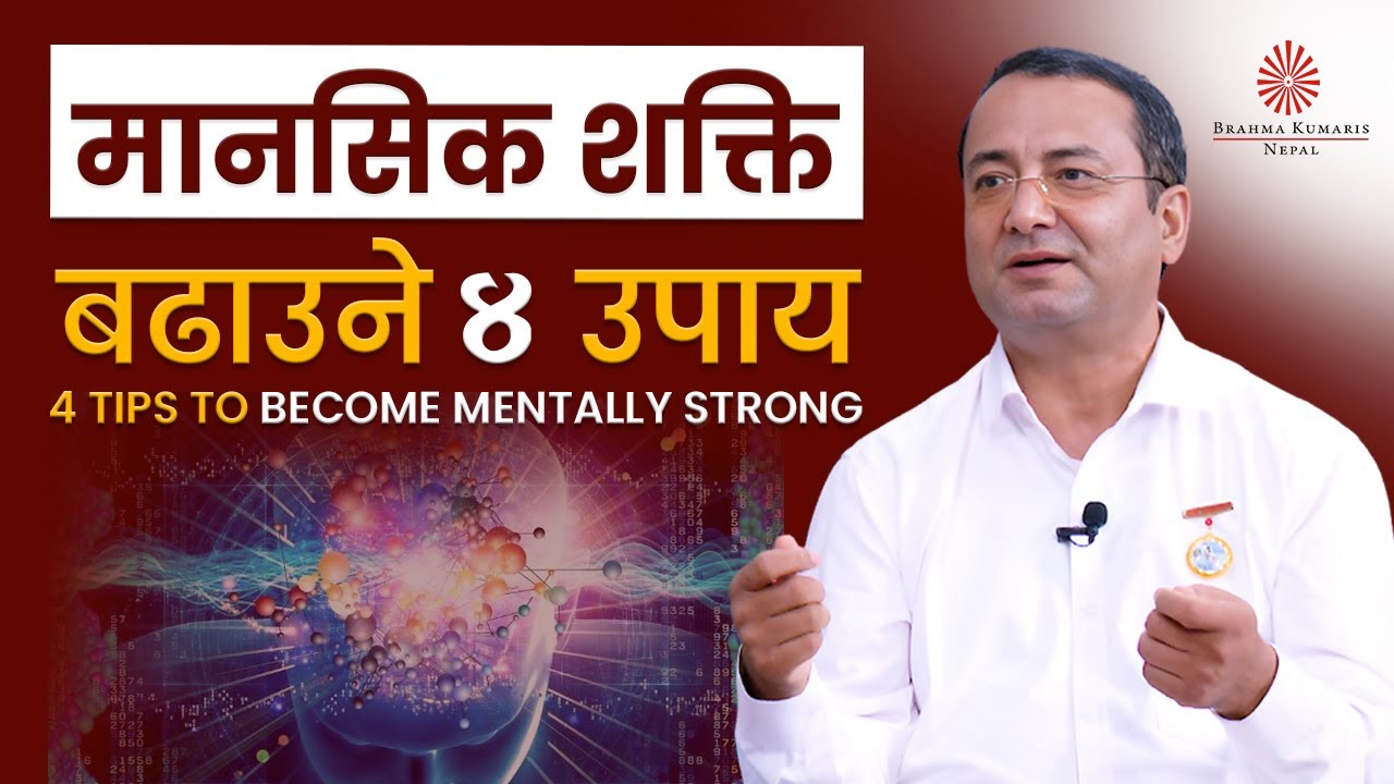 मानसिक शक्ति बढाउने ४ उपाय | 4 Tips to become Mentally Strong | BK Vijayaraj Sigdel | BK video