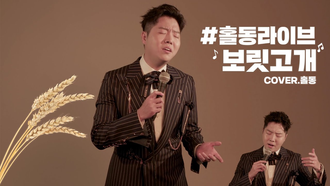*[#홀동라이브]  진성 보릿고개