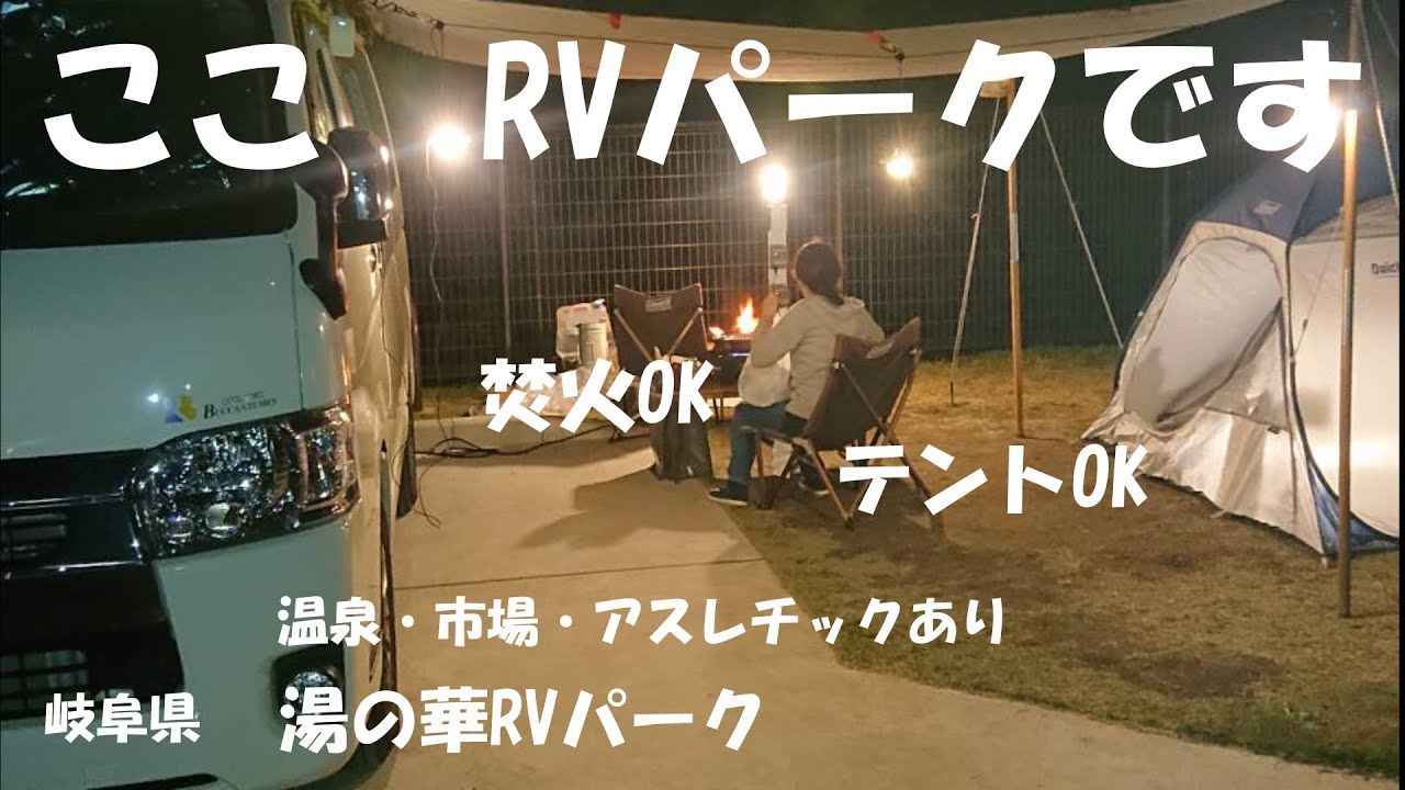 焚火・テント設営OK　温泉・市場もある　湯の華RVパークで車中泊