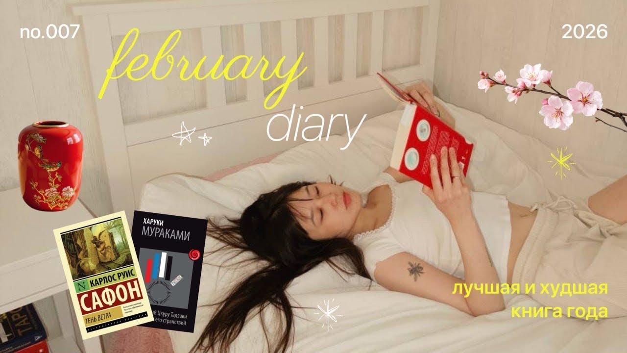 february diary 26 | kindle 11 matcha/ отзывы/ лучшая и худшая книга года/ уютные покупки в комнату