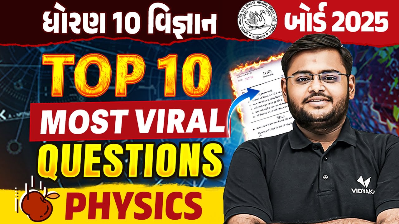 Top 10 Most IMP Question | Std 10 Science Physics Board Exam Most IMP Question | Hiren Sir