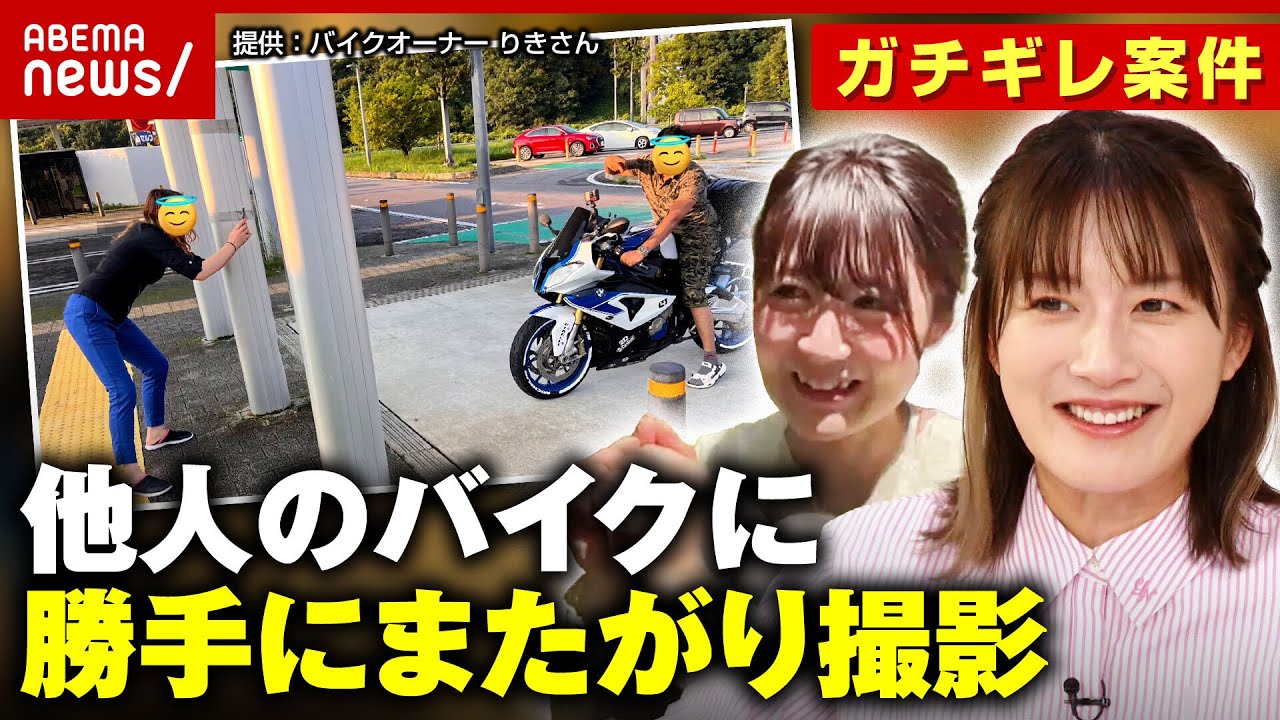 【激怒】「“倒さないでくれ”の一心…」他人のバイクに勝手にまたがり記念撮影 コレって犯罪？｜ABEMA的ニュースショー