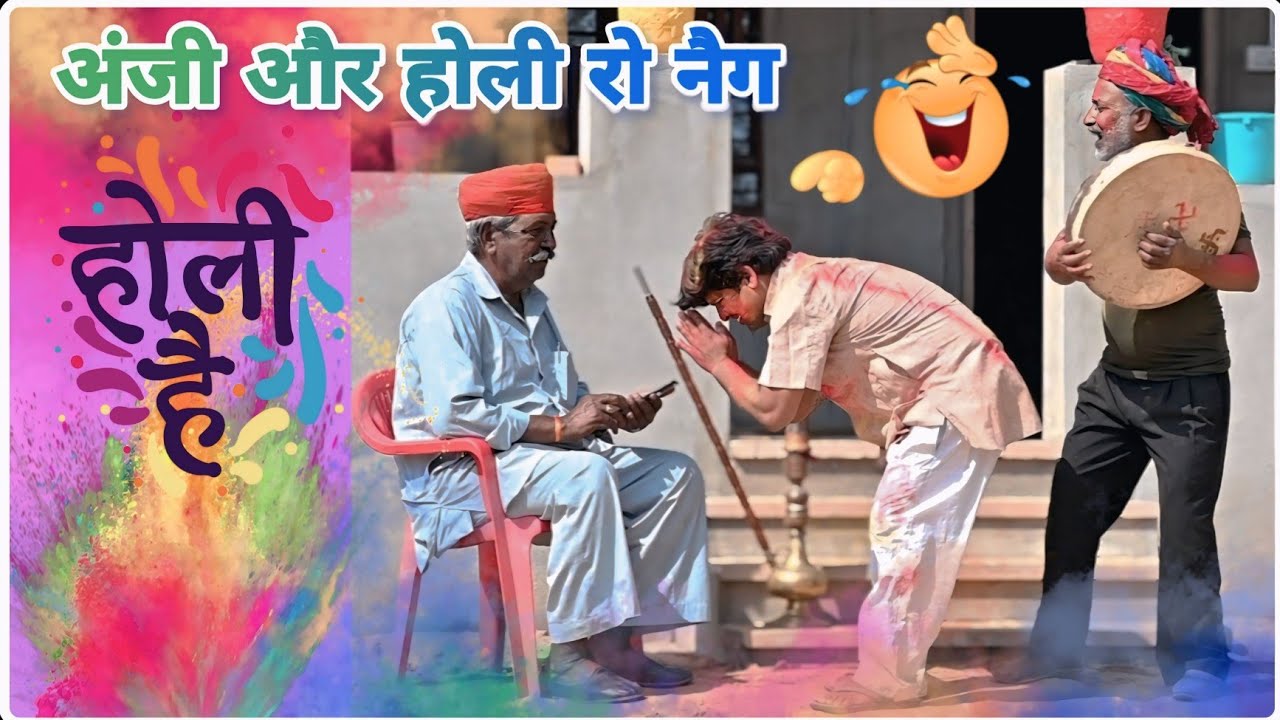 अंजी ने चाव होली रो नैग 🤪🤣😁🤭👌 // Anji nuwa comedy // holi special comedy // होली कॉमेडी वीडियो 