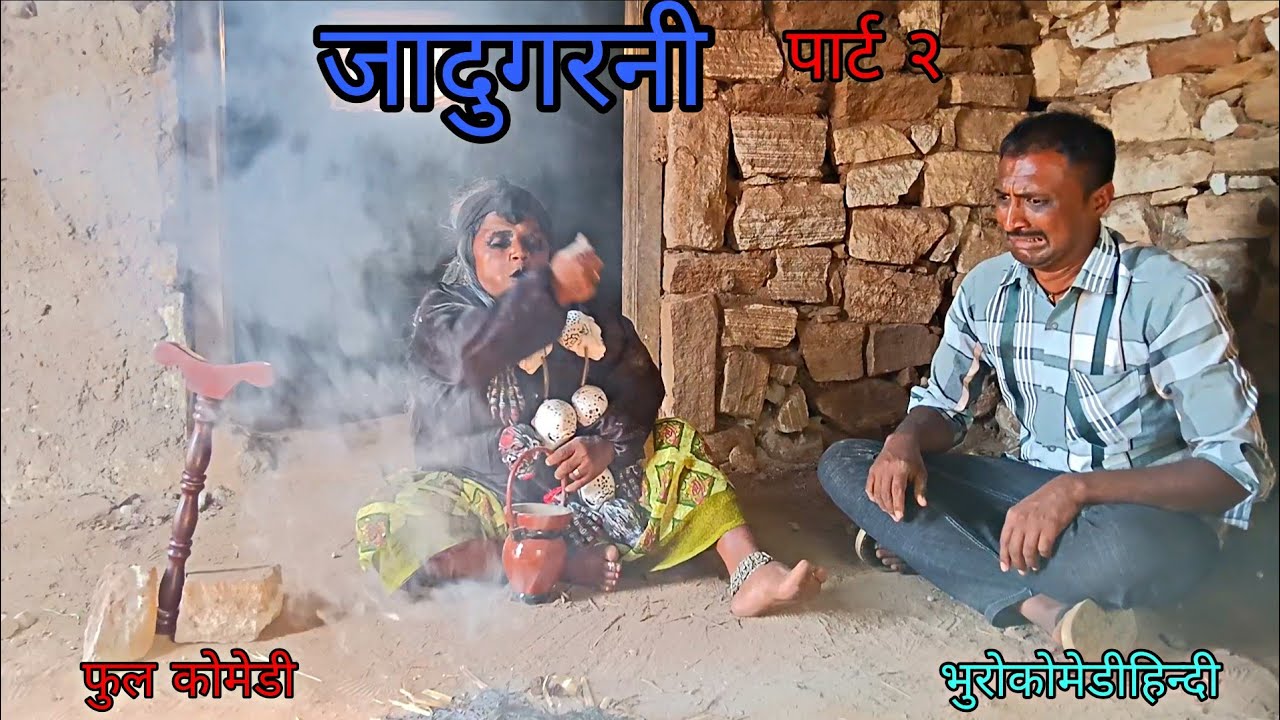 जादुगरनी पार्ट २|भुरोकोमेडीहिन्दी|  हिन्दीविडीयो| फुलकोमेडी 