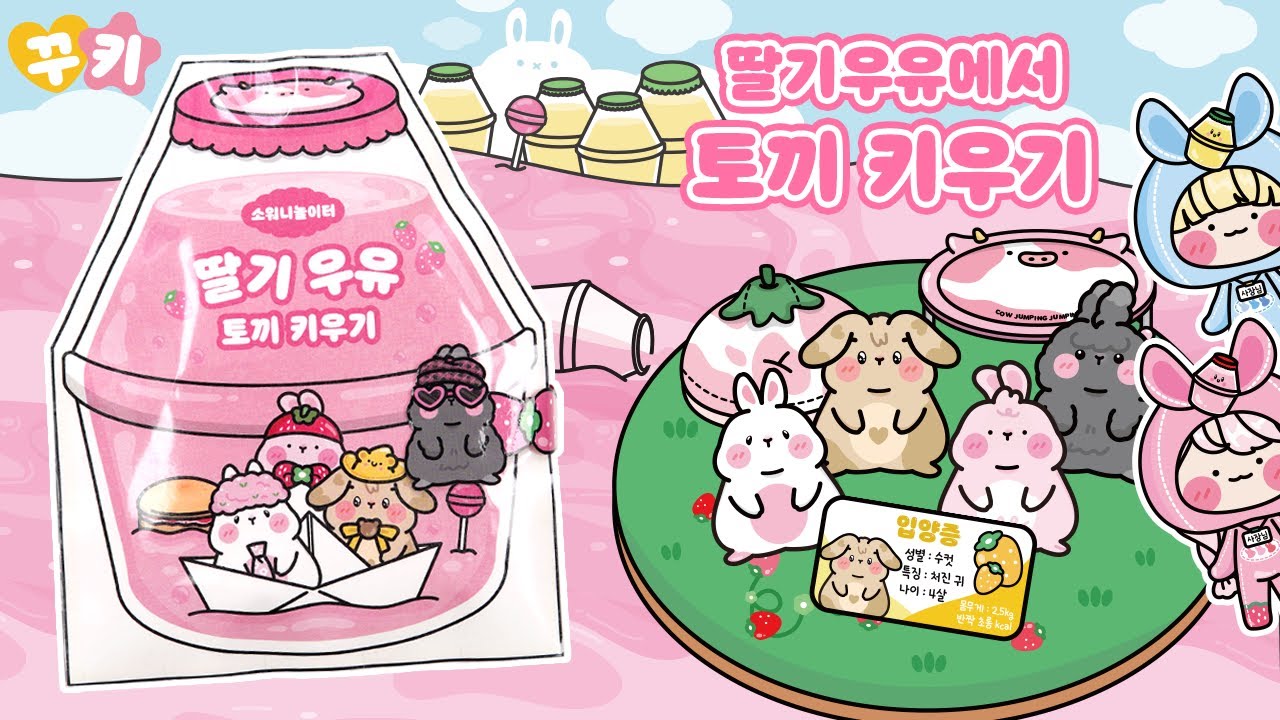 [ENG]🩷딸기우유 토끼 키우기🐰 (스퀴시북 꾸키 놀이 도서)