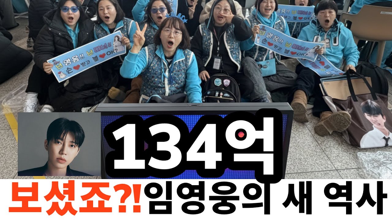 멜론 관계자들도 경악? 임영웅이 세운 134억 기록이 '진짜' 무서운 이유 (ft. 빌리언스 클럽의 비밀)