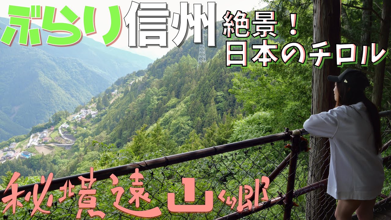【信州ぶらり街歩き〜日本のチロル編〜】Episode2 ノスタルジックな旧木沢小学校！ついに到着天空の里「下栗の里」の絶景！