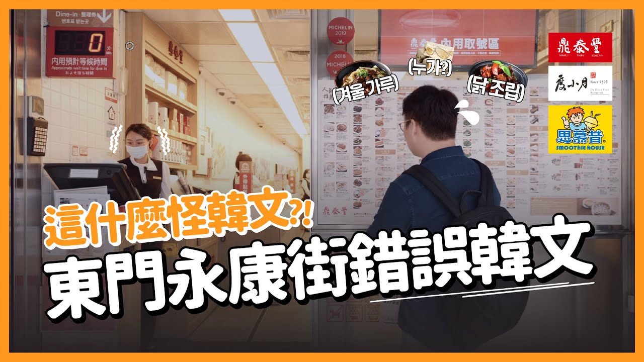 [翻譯] 韓國人愛去的東門永康街錯誤韓文 | 怪韓文ep1 | 胃酸人