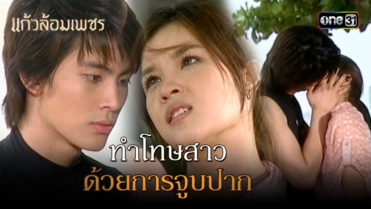 ทำโทษสาวด้วยการจูบปาก | Highlight แก้วล้อมเพชร Ep.04 | 2 ส.ค. 66 | one31