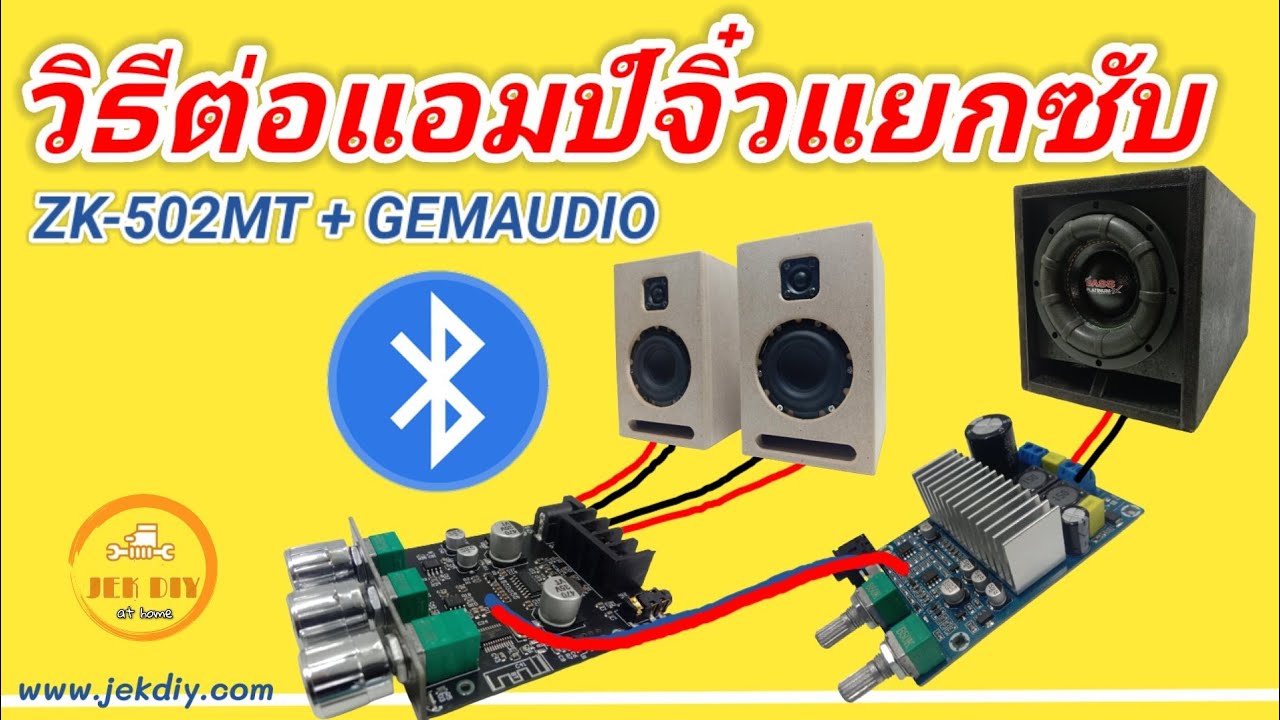 วิธีต่อแอมป์จิ๋วบลูทูธแยกซับอิสระZK-502MTเข้าGEMAUDIO 100W