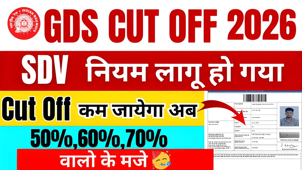 SDV नियम लागू 🥳अब GDS 2026 Cutoff कम जायेगा | GDS First List कब जारी होगी | GDS Cutoff 2026 कितनी ?