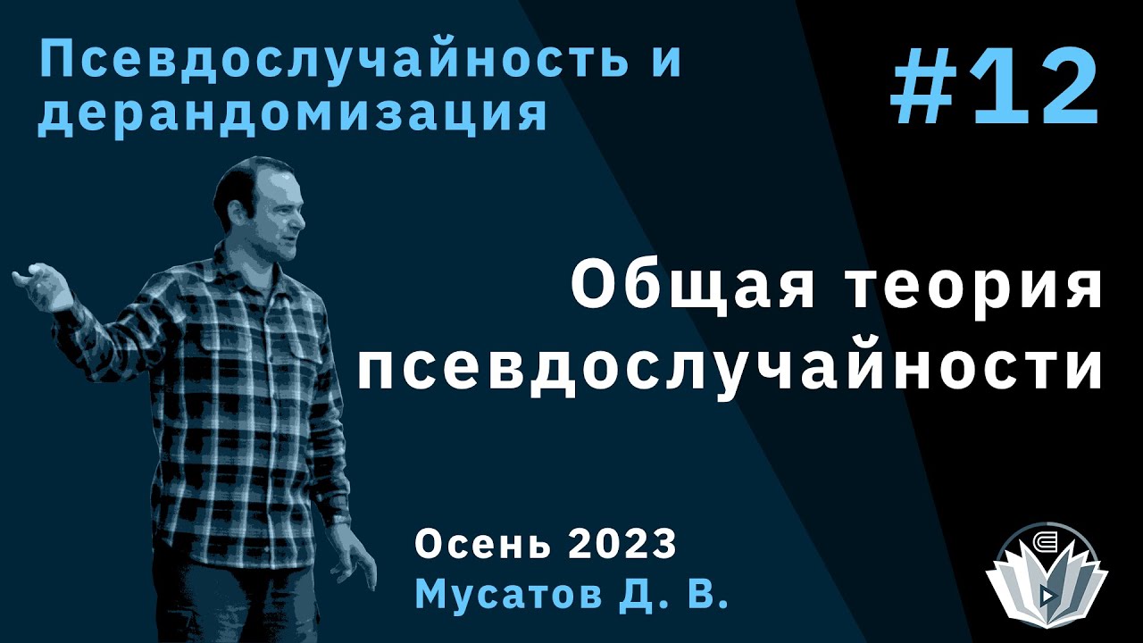 Псевдослучайность и дерандомизация 12. Общая теория псевдослучайности
