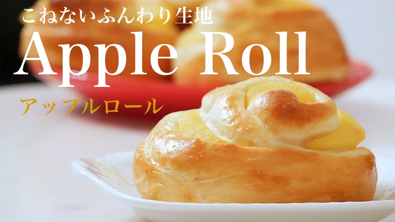 (タッパで作るパン) 混ぜるだけでふわふわにできる「アップルロールパン」Mix and make it fluffy"Apple Roll"（English subtitle)