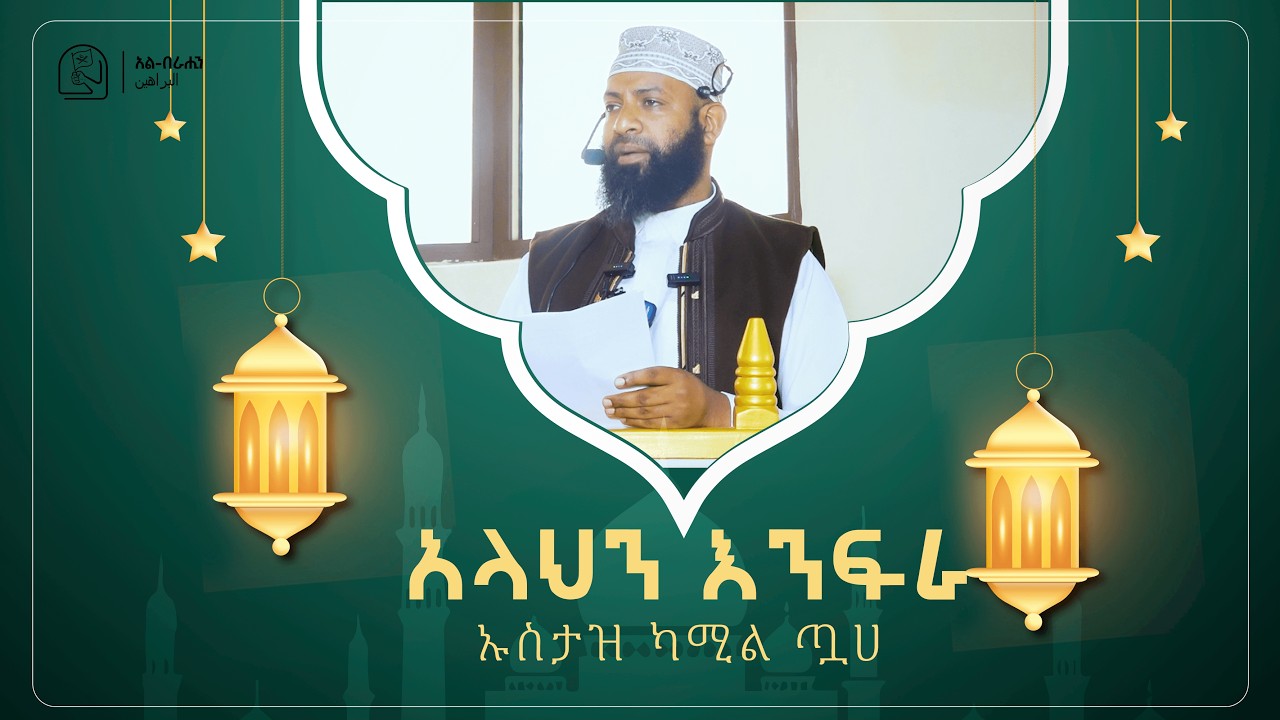 አላህን እንፍራ በኡስታዝ ካሚል ጧሀ Alberahin // አልበራሂን \\ البراهين
