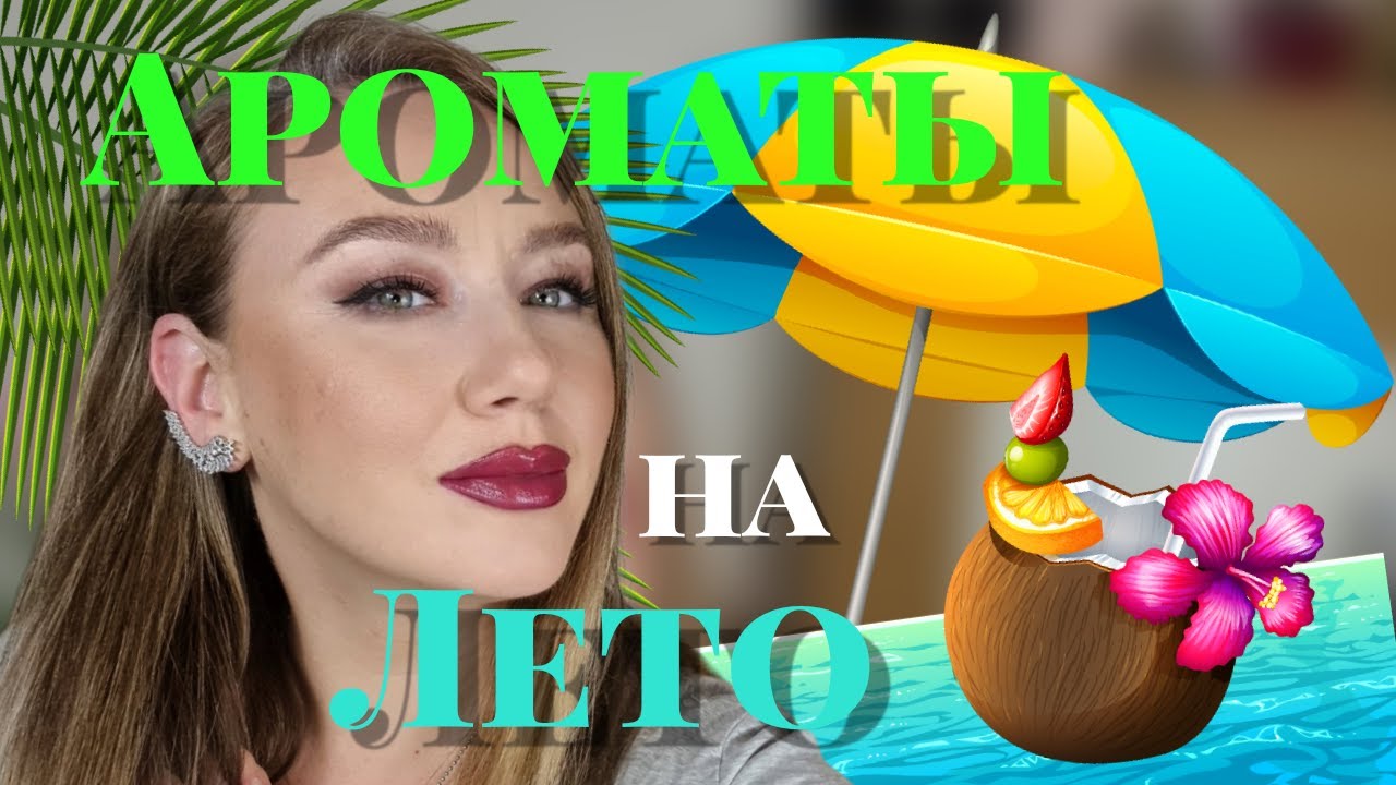 ЛЕТНИЕ ПАРФЮМЫ/АРОМАТЫ НА ЖАРУ/ЧЕМ ЧАСТО ПОЛЬЗУЮСЬ/НОВЫЕ АРОМАТЫ/мои парфюмы на лето