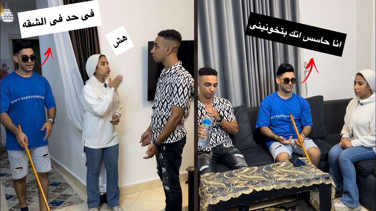 استغلت ان جوزها كفيف وجابت حبيبها الشقه