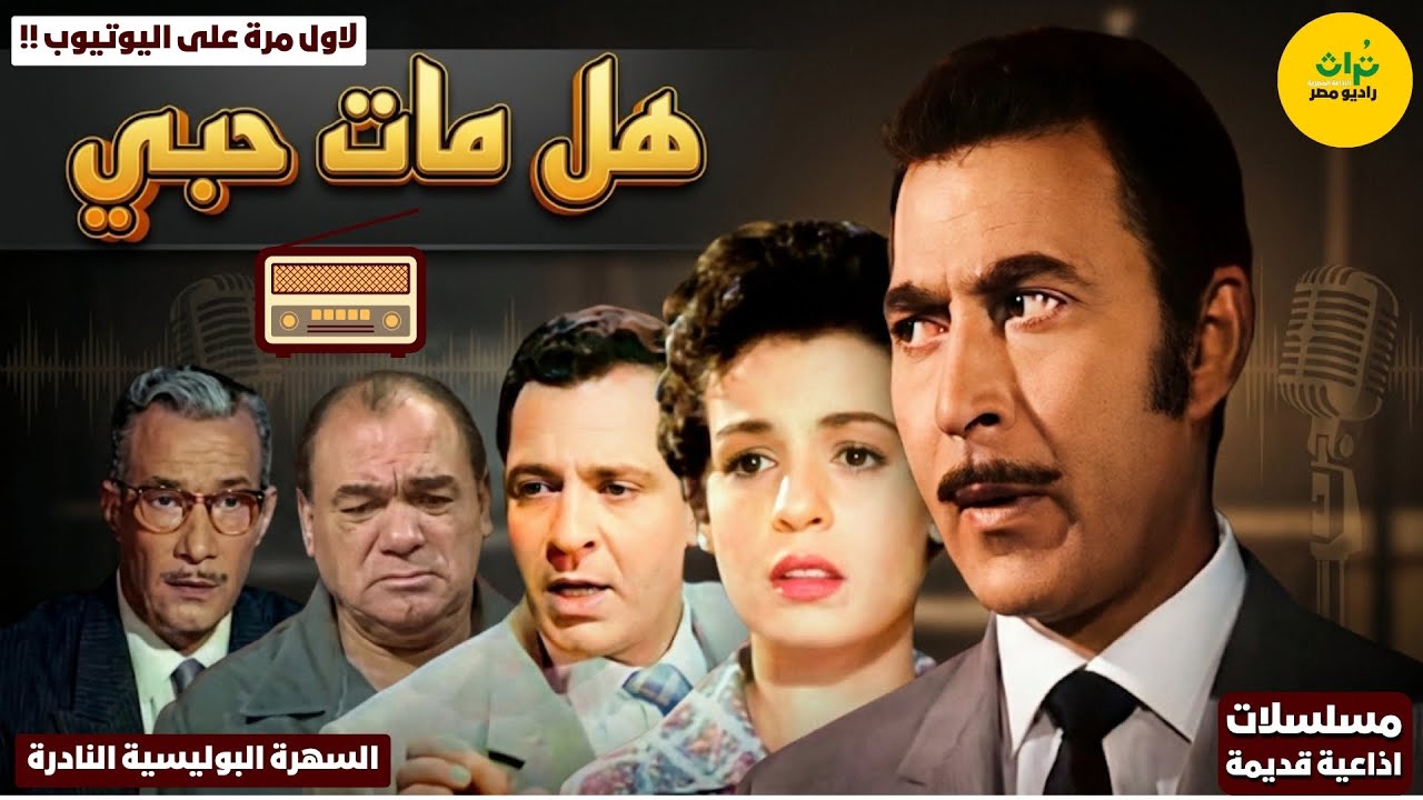 🔴التمثيلية البوليسية النادرة❗ هل مات حبي❗بطولة محسن سرحان - سميرة أحمد - صلاح نظمي