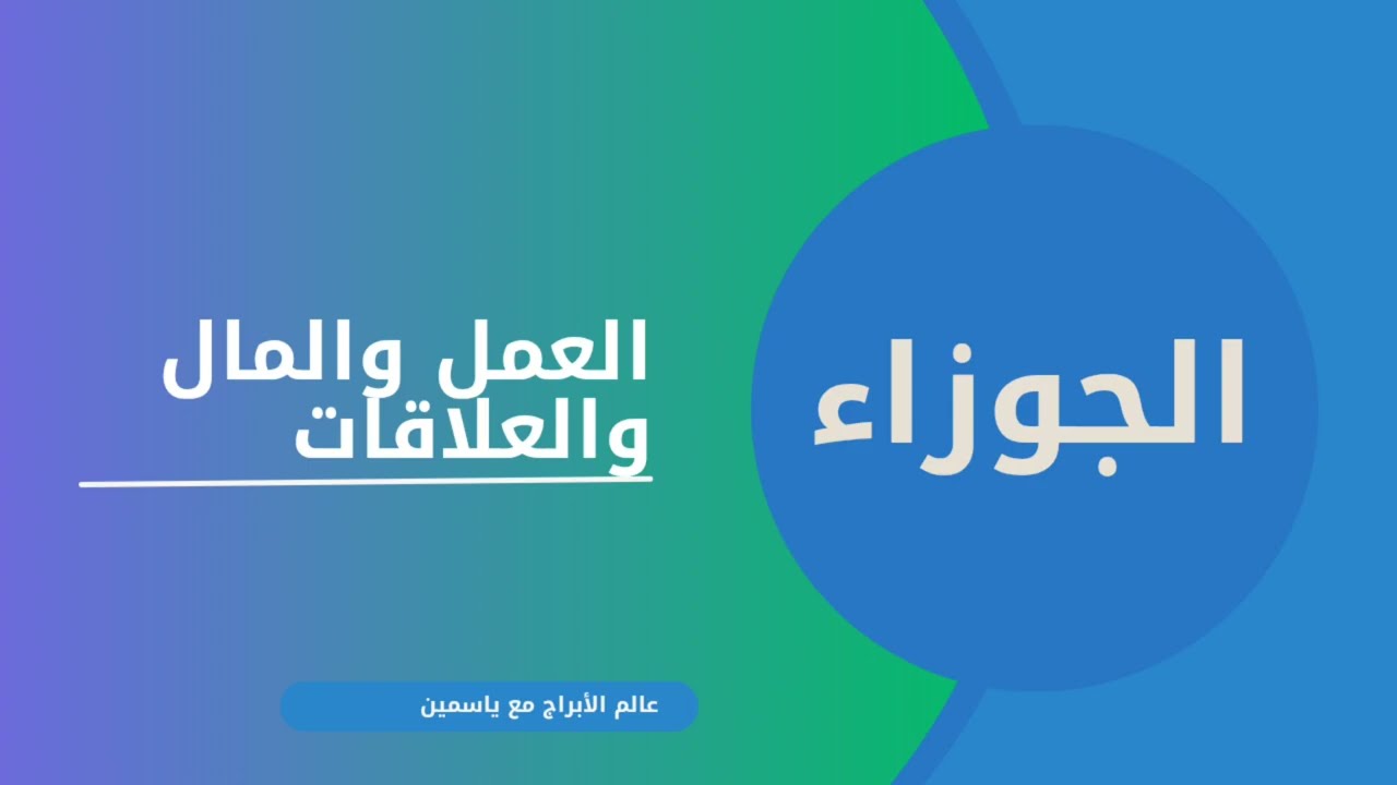 الجوزاء الأسبوع الثالت: مفاجأة غير متوقعة تقلب الموازين