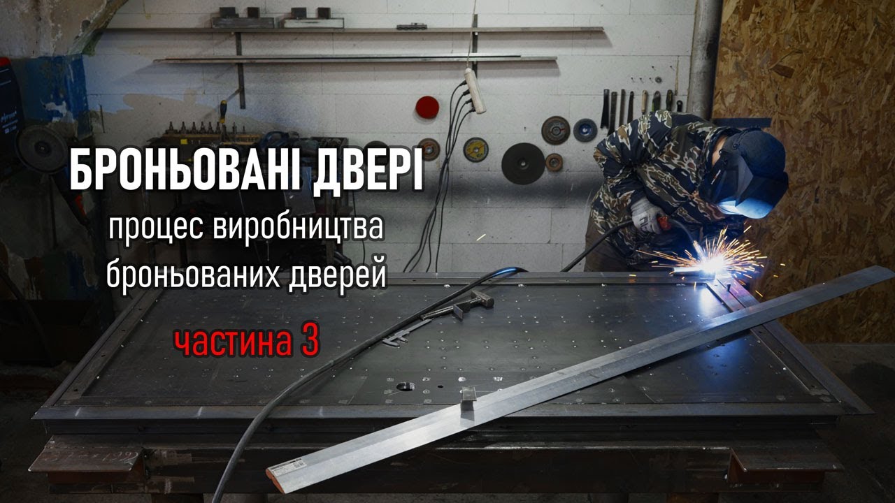 Броньовані двері - процес виготовлення. Частина 3. Armored doors - manufacturing process.