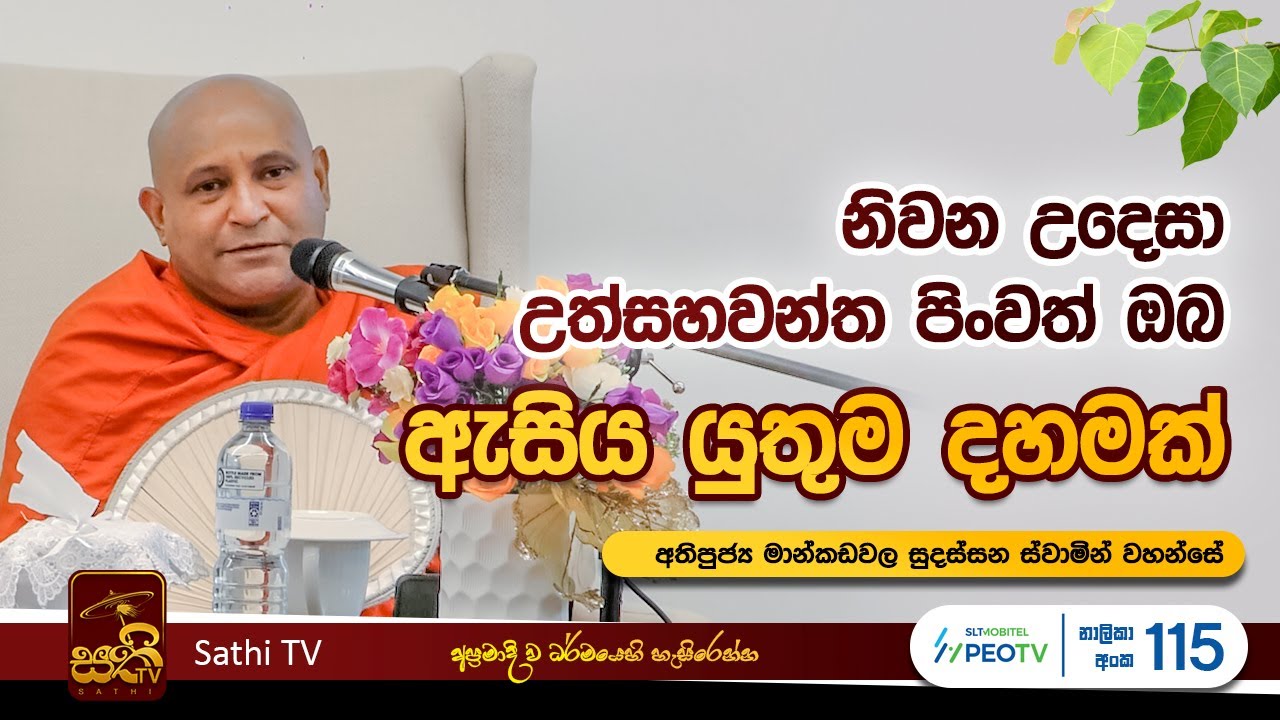 විශේෂ ධර්ම දේශනාව |  Mankadawala Sudassana Thero  |  2023 12 02 | Sathi TV