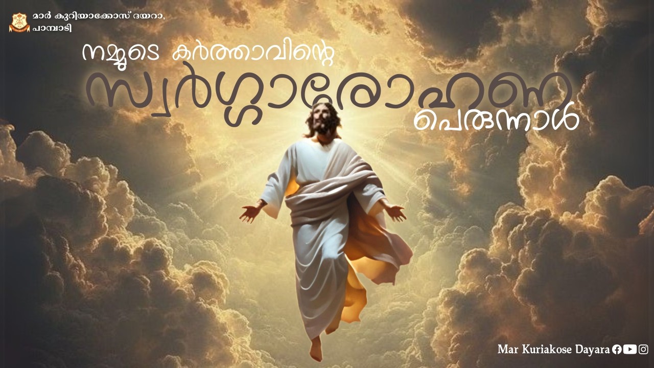 സ്വർഗ്ഗരോഹണ പെരുന്നാൾ