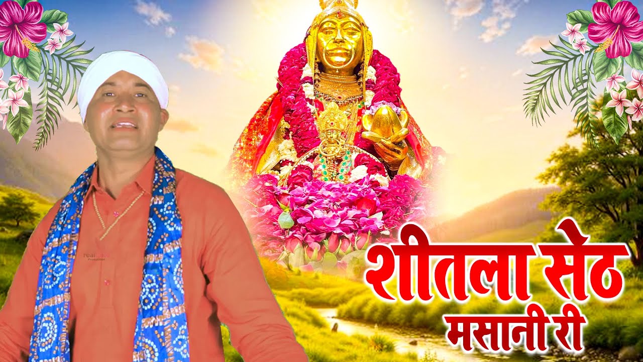 शीतला सेठ मसानी री | Sheetla Seth Masani Ri | Haryanvi Lokgeet | Devi Bhajan