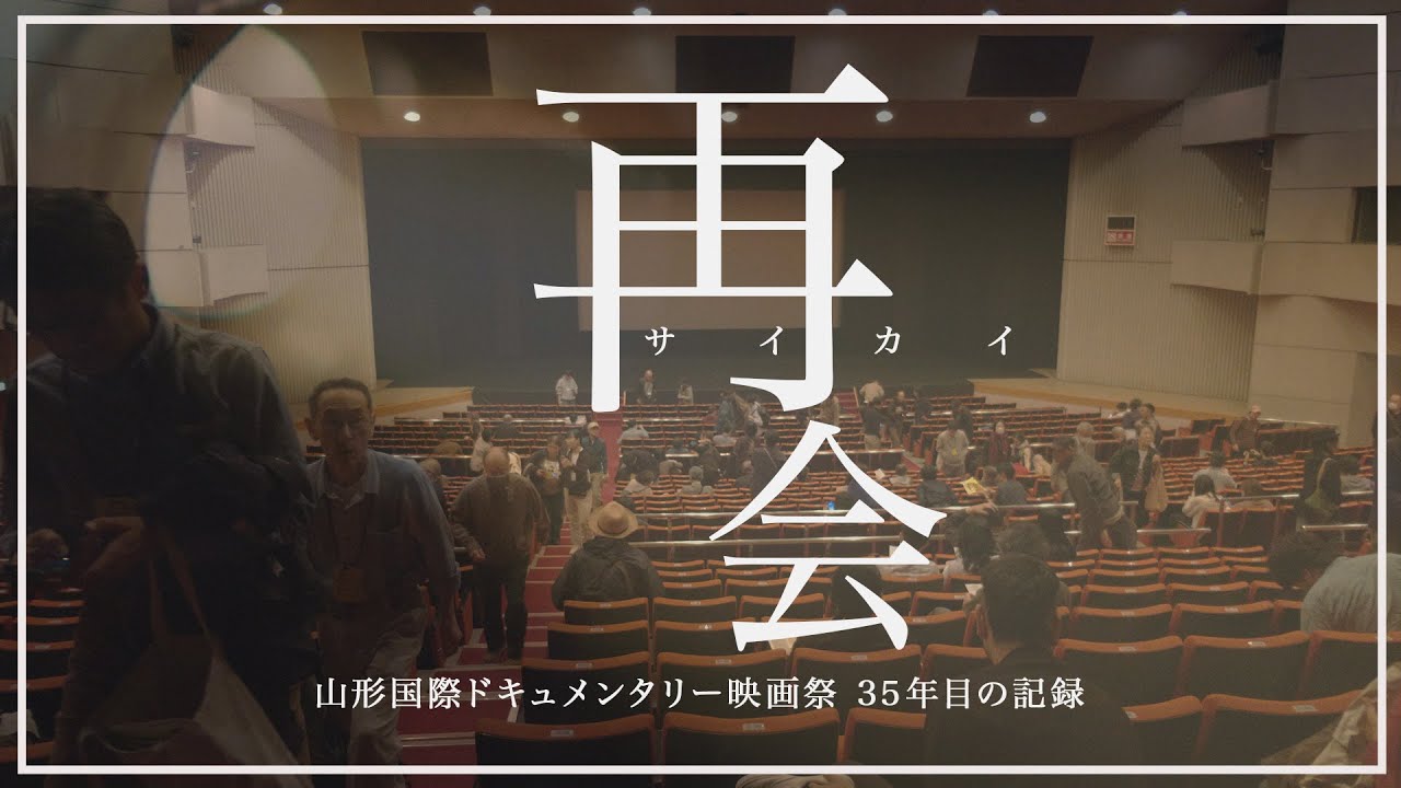 【本編】再会　山形国際ドキュメンタリー映画祭 35年目の記録【映像で山形ルネッサンス】