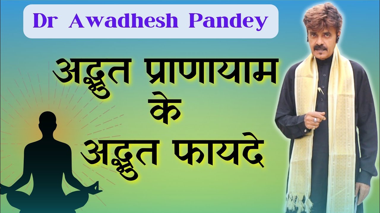 अद्भुत प्राणायाम के अद्भुत फायदे || Dr. Awadhesh Pandey || Naadi Shudhi || Ayurveda || Health tips.